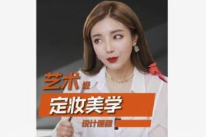 【19[红包]·S8559艺术级定妆美学设计课程】