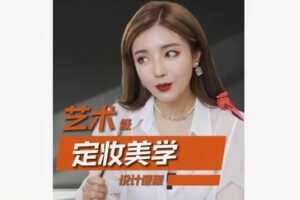 【19[红包]·S8559艺术级定妆美学设计课程】