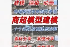 【12[红包]·S8555零基础sketchup商超设计建模、渲染、全景、动画视频教程】