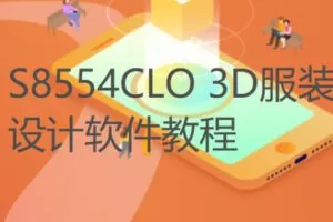 【19[红包]·S8554CLO 3D服装设计软件教程】