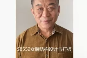 【69[红包]·S8552女装结构设计与打板】