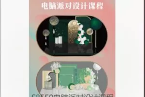 【28[红包]·S8550电脑派对设计课程】