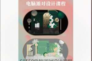 【28[红包]·S8550电脑派对设计课程】