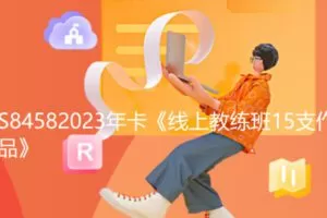 【20[红包]·S84582023年卡《线上教练班15支作品》】