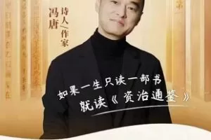 【热门更新】冯唐讲