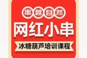 【49[红包]·F1742串越自然冰糖葫芦精品教学教程】