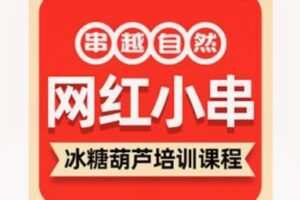 【49[红包]·F1742串越自然冰糖葫芦精品教学教程】