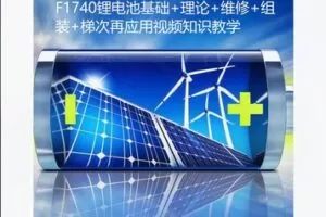 【12[红包]·F1740锂电池基础+理论+维修+组装+梯次再应用视频知识教学】