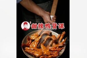 【59[红包]·F1737鸭脖哥甜辣鸭货教学（年轻人热品）】