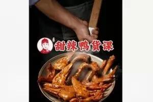 【59[红包]·F1737鸭脖哥甜辣鸭货教学（年轻人热品）】