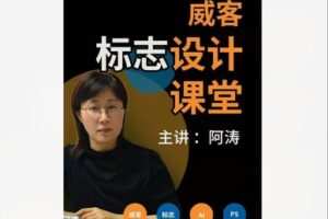【10[红包]·F1734平面设计零基础教学：威客标志设计课堂】