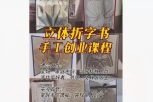 【12[红包]·F1733立体折字书手工创业课程】