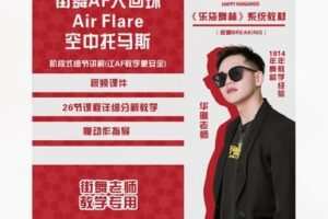 【18[红包]·F1732大回环/AIR FLARE/空中托马斯-街舞老师教学专用】