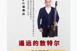 【22[红包]·F1731萨仁满都拉 《遥远的敖特尔》 马头琴演奏教学】