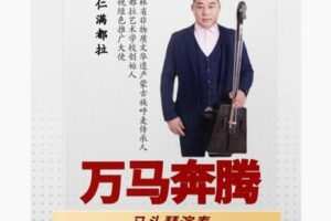 【11[红包]·F1730萨仁满都拉《万马奔腾》马头琴演奏教学】