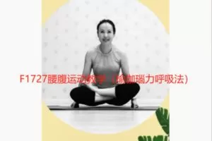 【20[红包]·F1727腰腹运动教学（瑜伽瑙力呼吸法）】