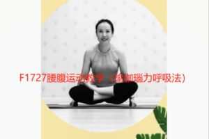 【20[红包]·F1727腰腹运动教学（瑜伽瑙力呼吸法）】