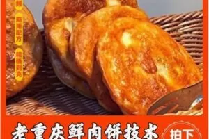 【12[红包]·F1726商业版【鲜肉饼】高清视频教学课程配方无保留0基础学会摆摊开店】