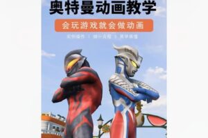 【39[红包]·F1725奥特曼动画制作教学】