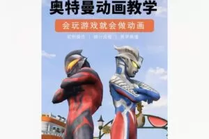 【39[红包]·F1725奥特曼动画制作教学】