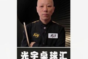 【18[红包]·F1724于光宇台球教学】