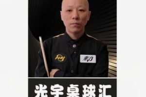 【18[红包]·F1724于光宇台球教学】