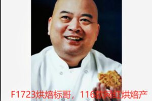 【89[红包]·F1723烘焙标哥，116款网红烘焙产品，线上视频教学课程】
