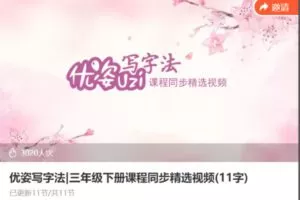 【11[红包]·F1508优姿写字法|三年级下册课程同步精选视频(11字)】