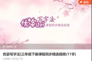 【11[红包]·F1508优姿写字法|三年级下册课程同步精选视频(11字)】