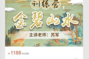 【32[红包]·S8719【苏军山水】金碧山水进阶训练营】