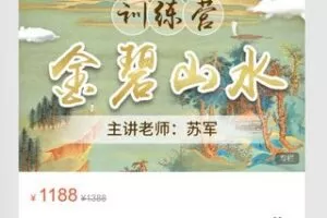 【32[红包]·S8719【苏军山水】金碧山水进阶训练营】