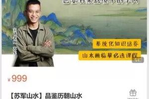 【29[红包]·S8718【苏军山水】品鉴历朝山水】