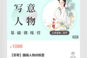 【30[红包]·S8716【苏军】国画人物训练营】