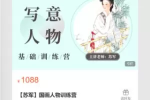 【30[红包]·S8716【苏军】国画人物训练营】