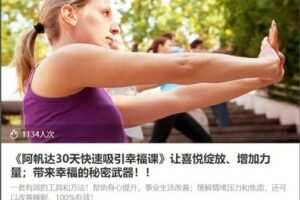【49[红包]·S8657《阿帆达30天快速吸引幸福课》让喜悦绽放、增加力量；带来幸福的秘密武器】