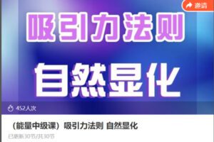 【29[红包]·S8656（能量中级课）吸引力法则 自然显化】