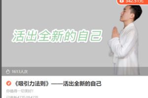 【26[红包]·S8653《吸引力法则》——活出全新的自己】