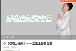 【26[红包]·S8653《吸引力法则》——活出全新的自己】