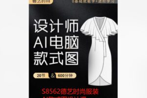 【42[红包]·S8562德艺时尚服装AI款式图设计课】