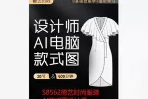 【42[红包]·S8562德艺时尚服装AI款式图设计课】