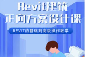 【26[红包]·S8561Revit建筑正向方案设计课-进阶高级课】