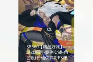 【26[红包]·S8560【精品好课】游戏原画-案例实战-角色设计-仙侠帅哥PS课程】
