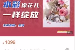 【30[红包]·S8713【艺库-关月】名家花卉训练营】