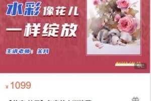 【30[红包]·S8713【艺库-关月】名家花卉训练营】