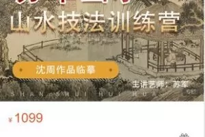 【30[红包]·S8711【艺库-苏军山水】沈周山水技法训练营】