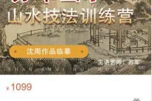 【30[红包]·S8711【艺库-苏军山水】沈周山水技法训练营】