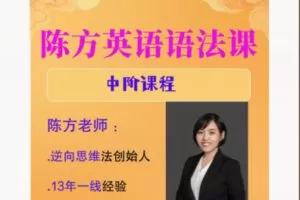 【26[红包]·F1891陈方英语学习法–中阶课程】