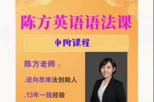 【26[红包]·F1891陈方英语学习法–中阶课程】
