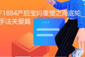 【29[红包]·F1884产后宝妈重塑之海底轮__手法关爱篇】