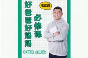 【19[红包]·F1882好爸爸好妈妈必修课】